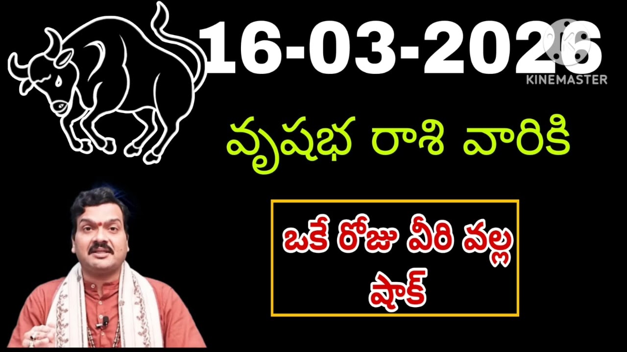 వృషభ రాశి దినఫలాలు మార్చి 16th 2026 | Vrushabha Rasi Today | Money, Career, Health | Finance