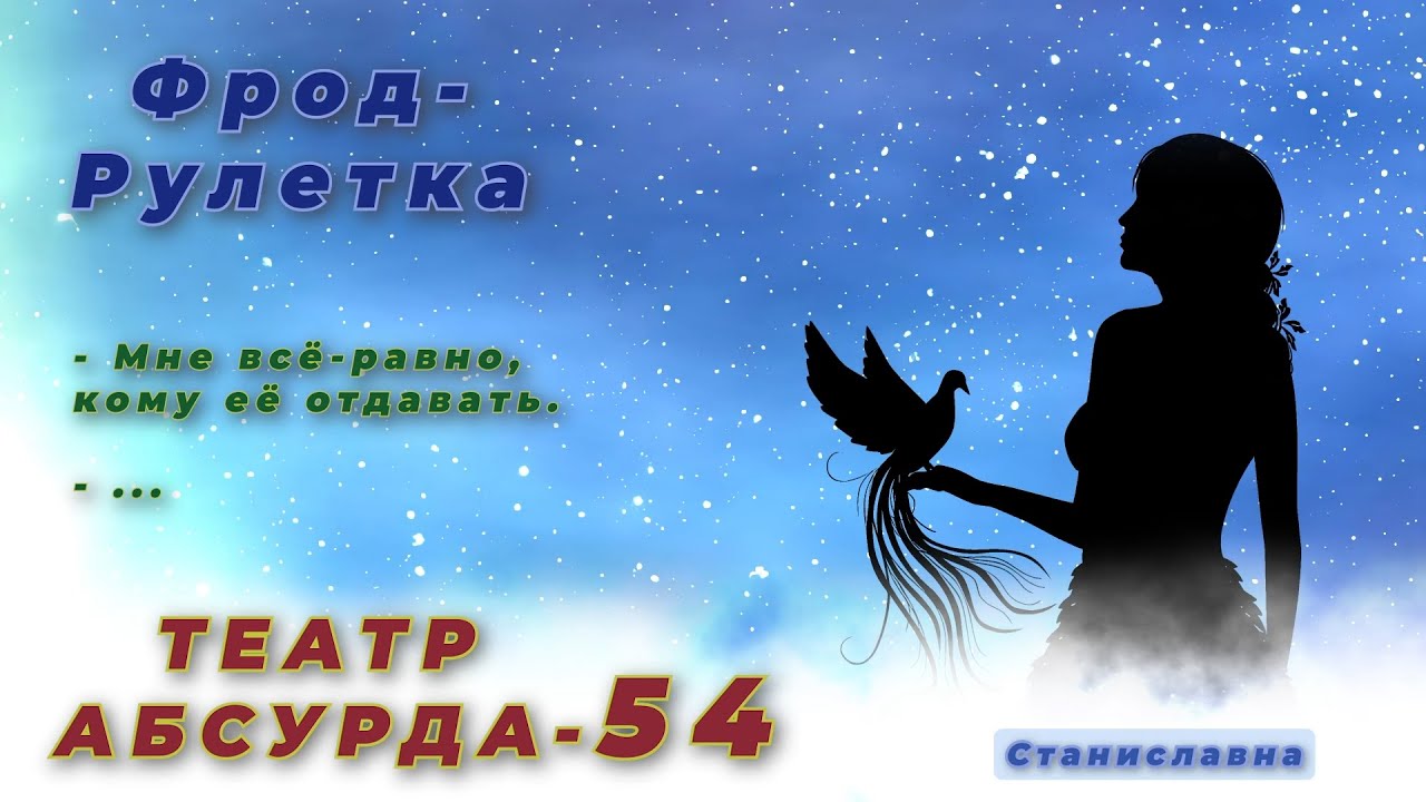 СТАНИСЛАВНА. Фрод-Рулетка. Театр абсурда 54 | Быстрая доставка на дом.