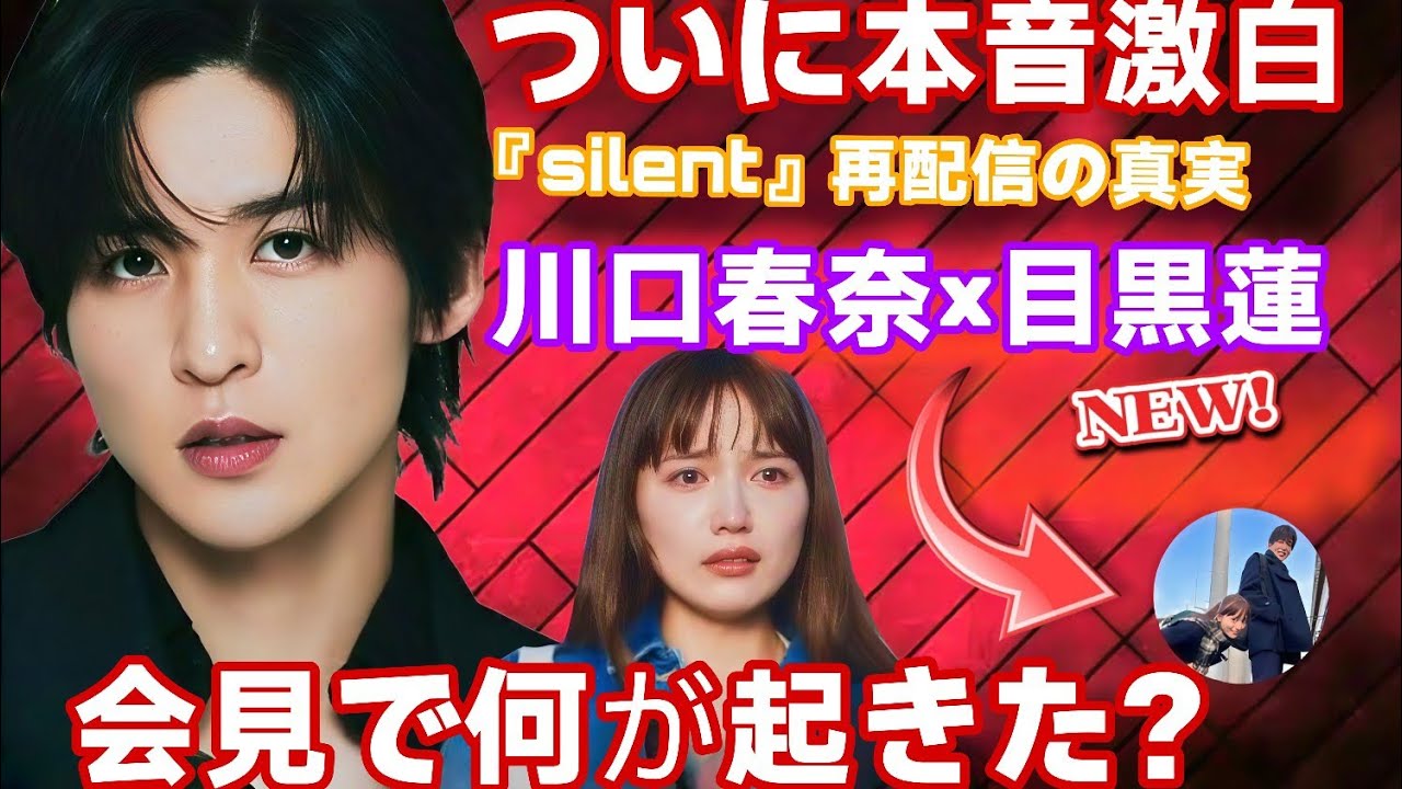【緊急告白】川口春奈×目黒蓮、会見で“ついに本音”…『silent』再配信の裏に隠された真実とは？❄️💬✨