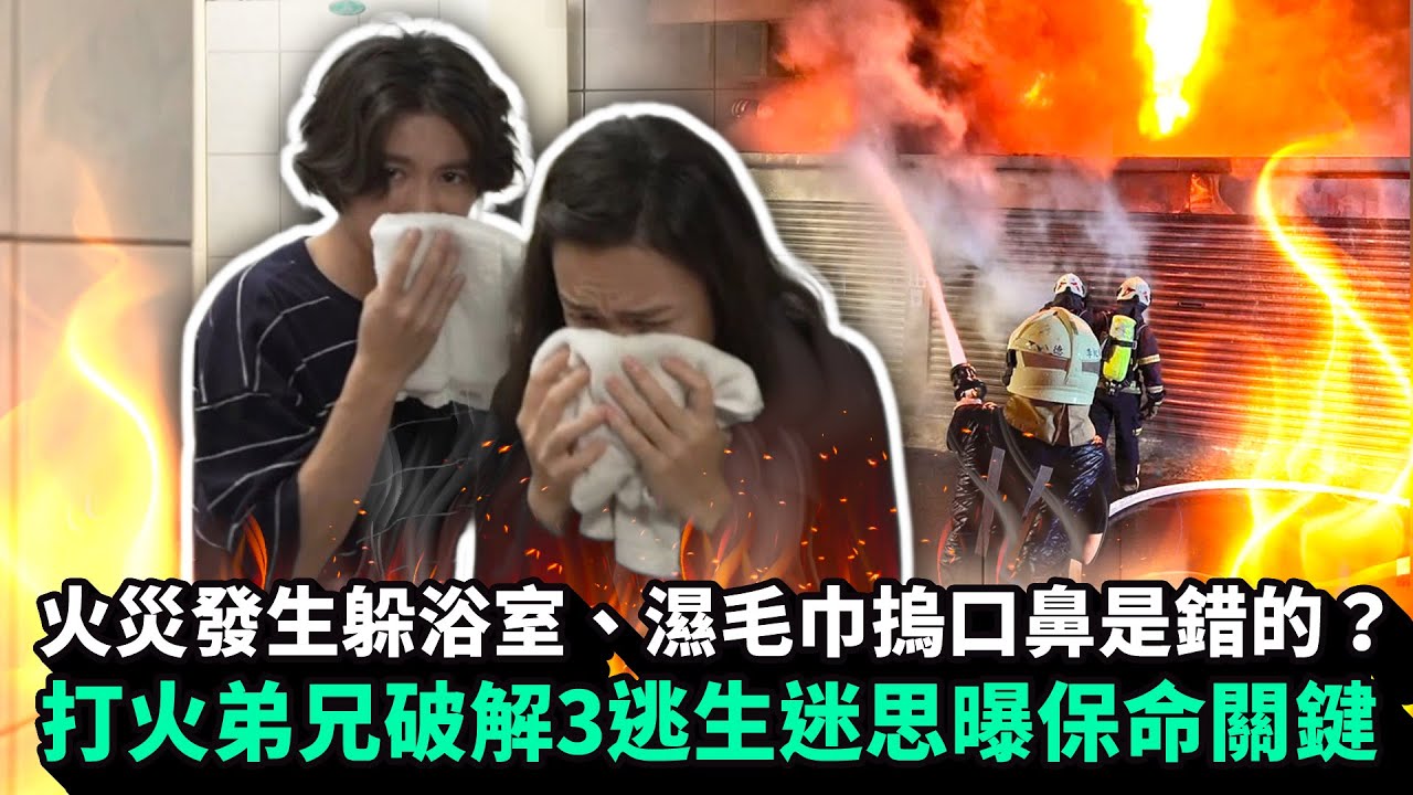火災發生躲浴室、濕毛巾摀口鼻是錯的？　打火弟兄破解3逃生迷思曝保命關鍵｜中時新聞網
