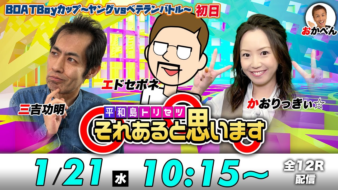 ボートレース平和島 | エドセポネ・三吉功明・かおりっきぃ☆ | それあると思います【初日】