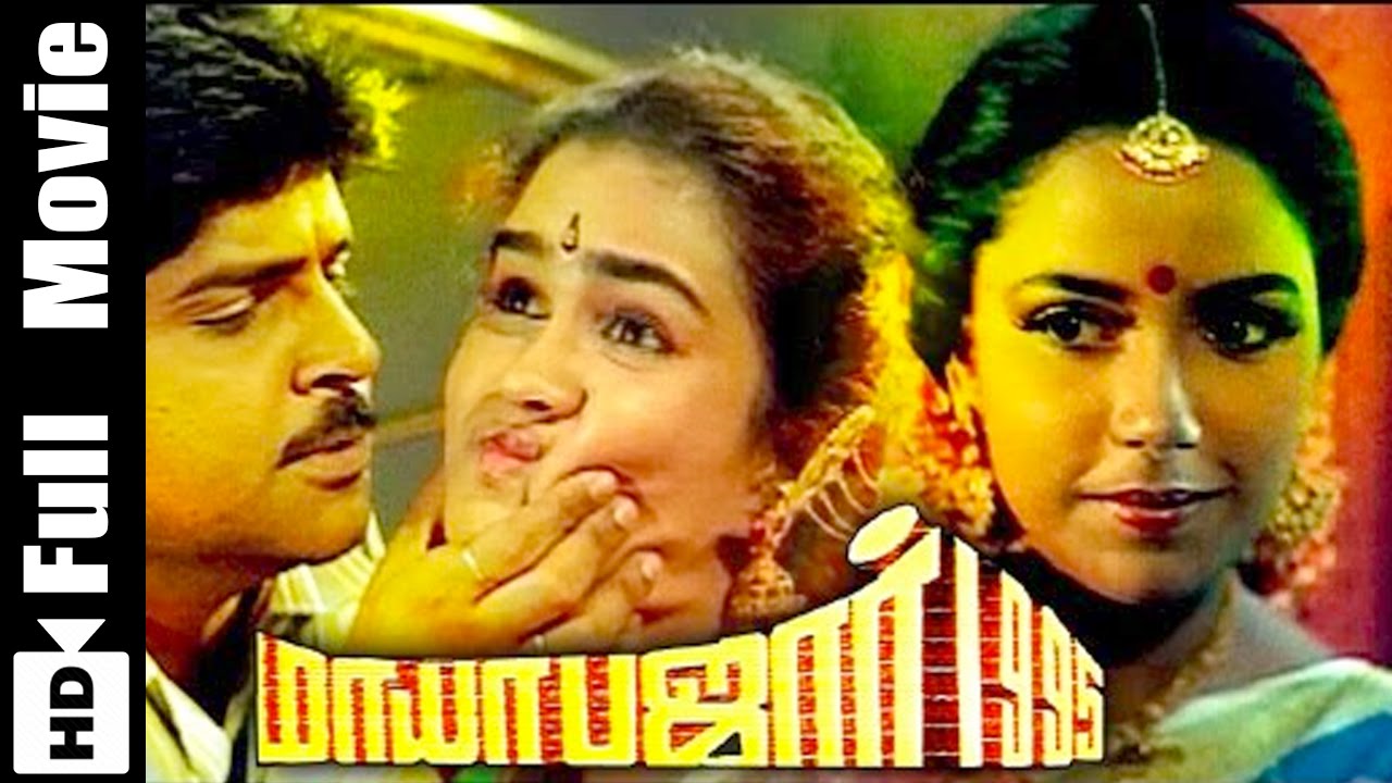 Mayabazar 1995 Tamil Full Movie : Ramki, Urvashi