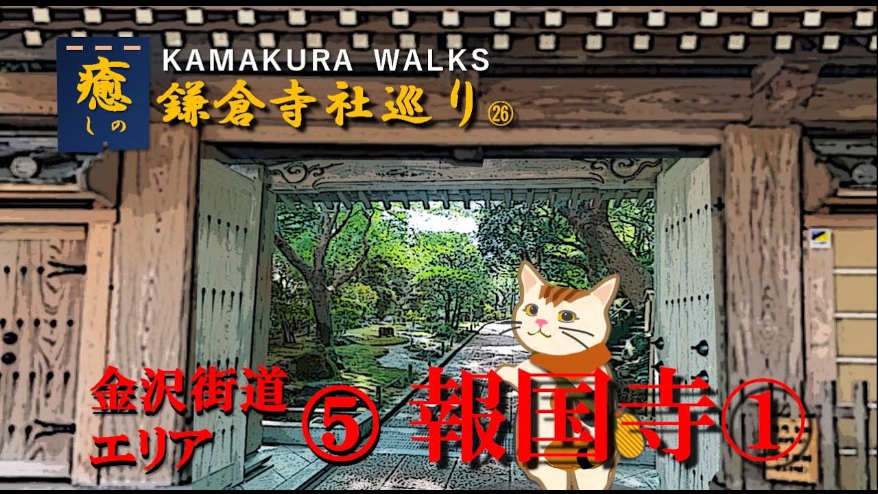 報国寺-1～鎌倉竹林の聖地　枯山水の参道と本堂庭園　編　：（金沢街道エリア⑤　：鎌倉散歩：お寺巡り㉖）　　　～KAMAKURA WALKS
