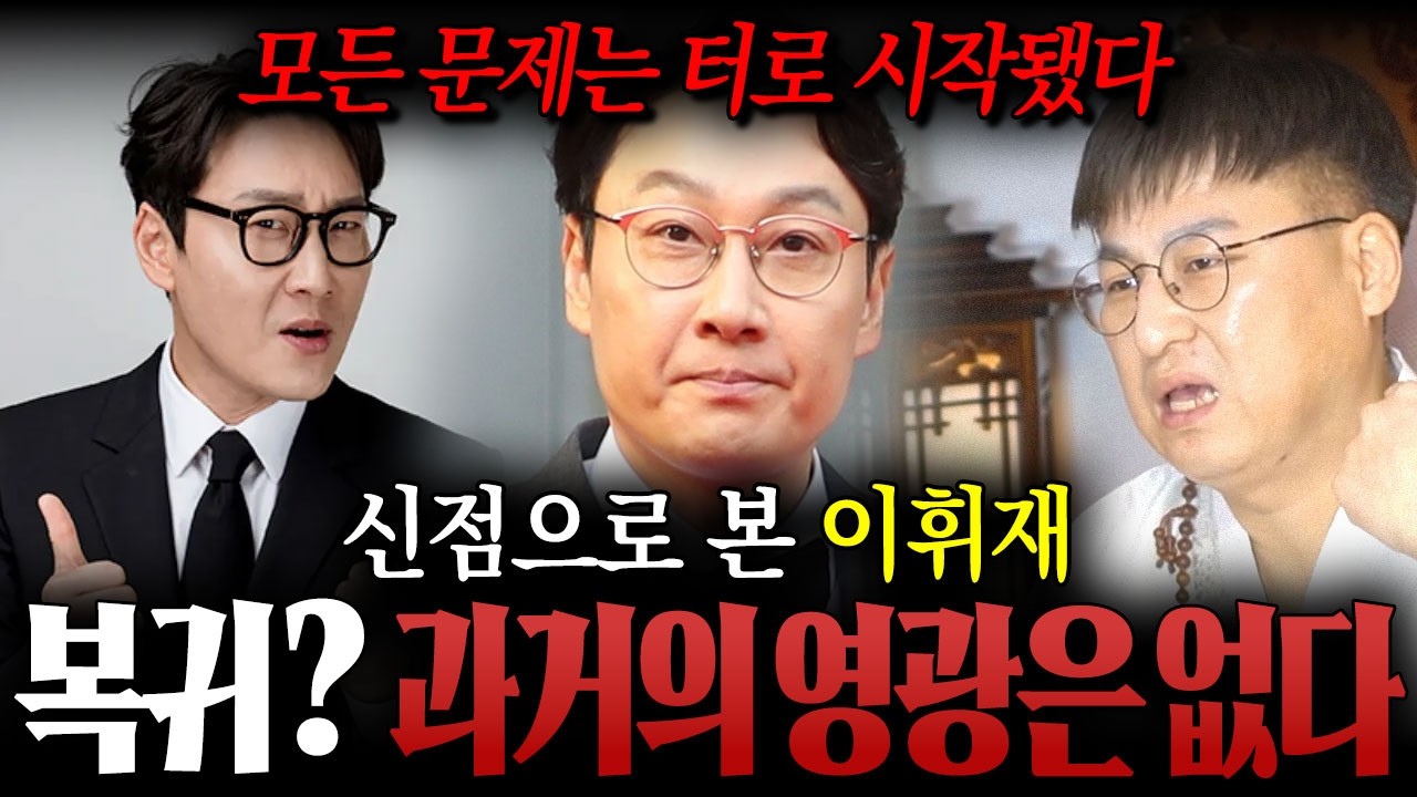 모든 문제는 터로 시작됐다 / '이휘재' 사주만 드렸더니 나온 충격적인 미래는??? 
