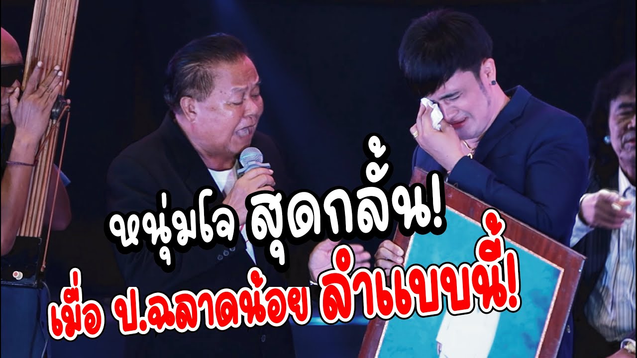 หนุ่มโจสุดกลั้น!น้ำตาไม่ไหว เมื่อ ป.ฉลาดน้อย ลำแบบนี้!?