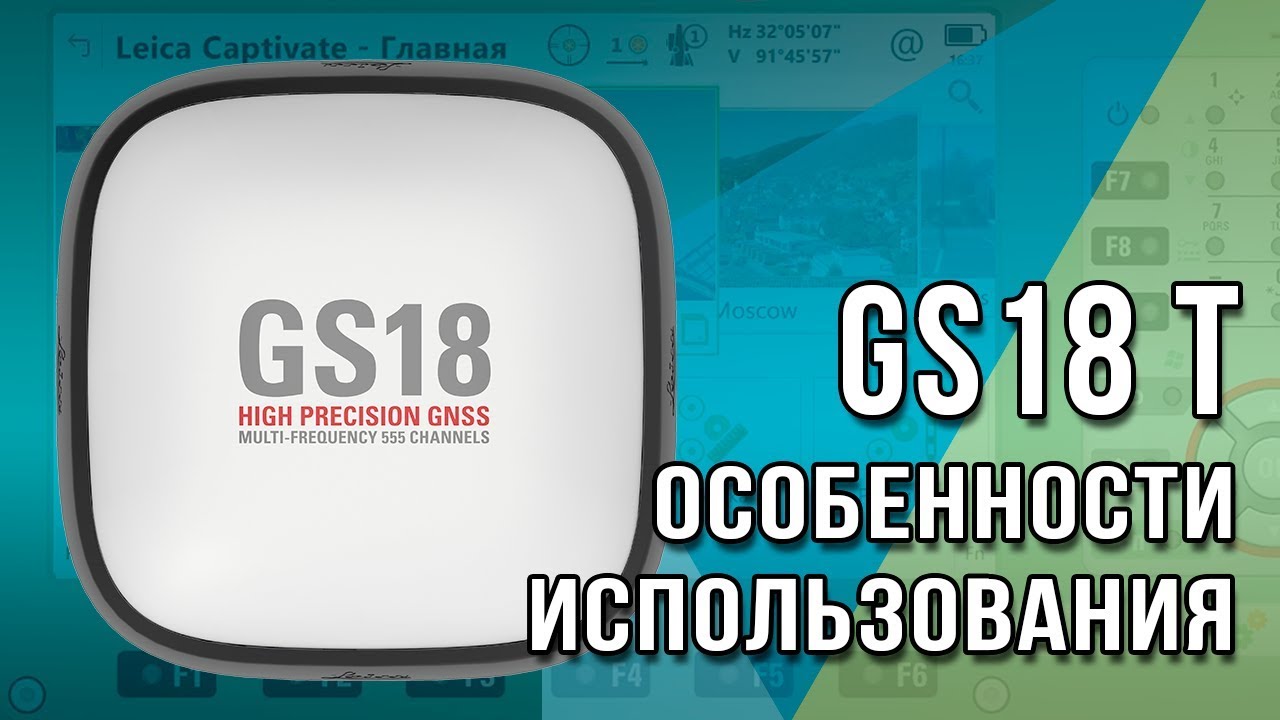 Особенности использования GNSS приемника Leica GS18 T