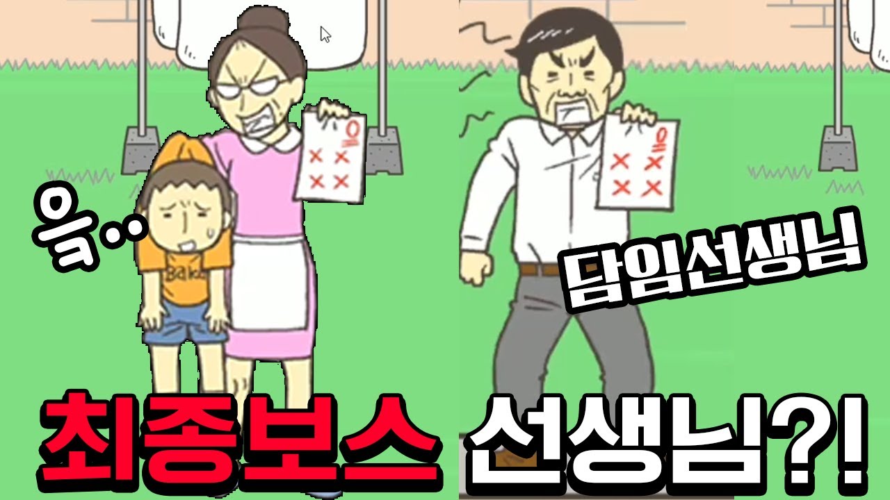 0점 시험지 최종보스 담임선생님이 찾아오셨다 ㄷㄷㄷ [ 시험지를 숨겨라 ]l 휴지(HueZ)