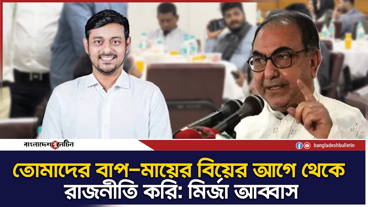 সমালোচকদের জন্য মির্জা আব্বাসের শক্ত বার্তা | Bangladesh Bulletin