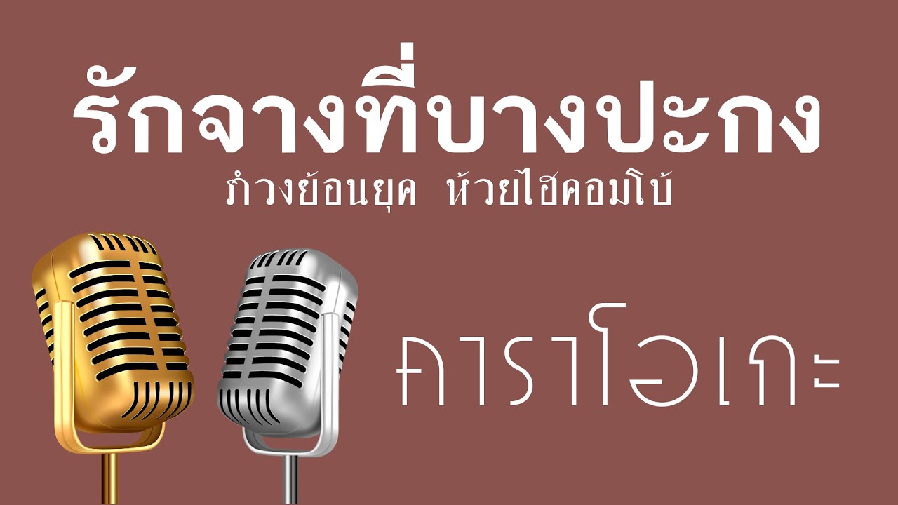 ♫ • รักจางที่บางปะกง • แสดงสด สามช่า • รำวงย้อนยุค • ห้วยไฮคอมโบ้「คาราโอเกะ」