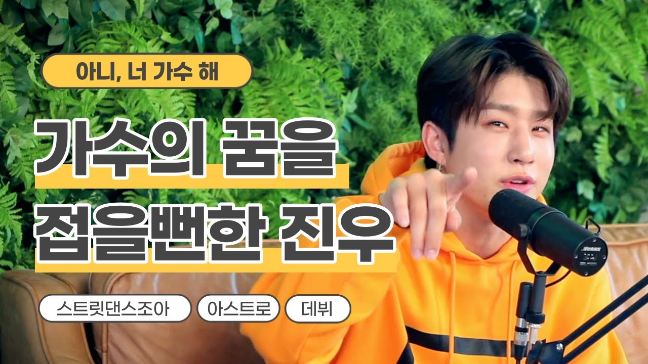 [아스트로 진진] 가수의 꿈을 접을뻔한 진우??