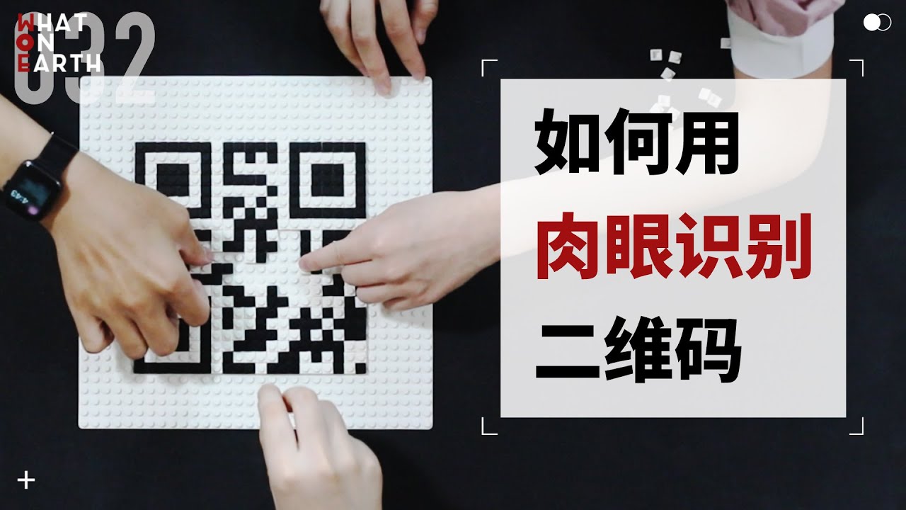 二維碼憑什麽占據我們的生活？二維碼的運行原理| WhatOnEarth