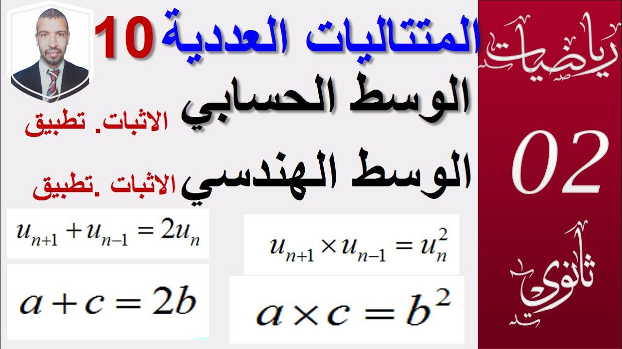 المتتاليات العددية 10|| الوسط الحسابي(الاثبات وامثلة )،الوسط الهندسي(الاثبات و امثلة)|| سنة 02 ثانوي