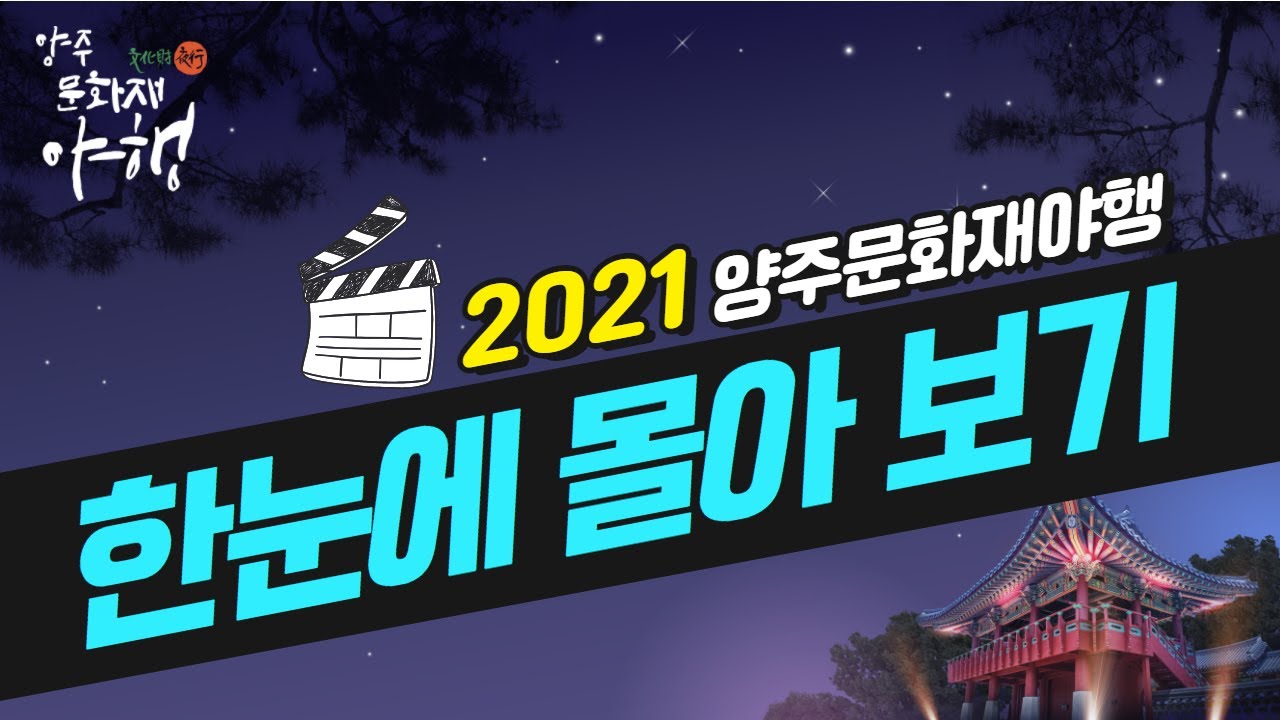 [2021 양주문화재야행] 몰아보기