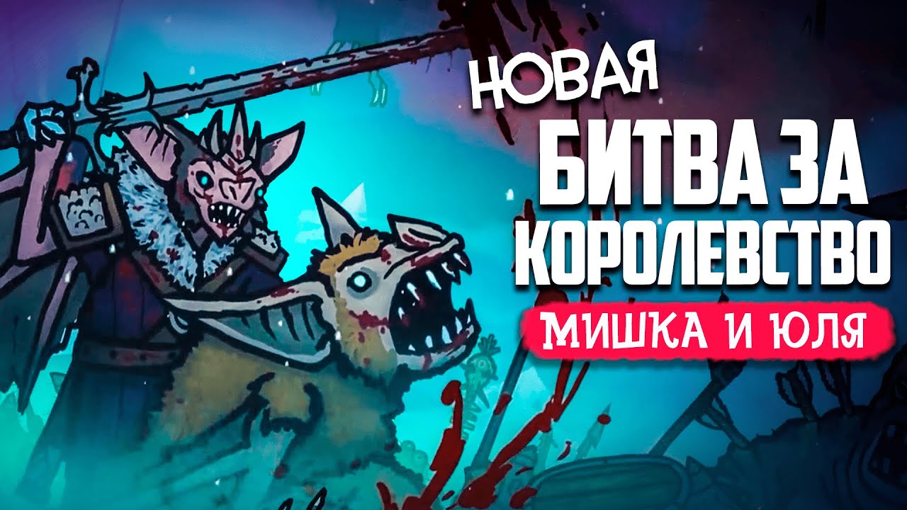БИТВА за КОРОЛЕВСТВО 2 - Tails of Iron 2
