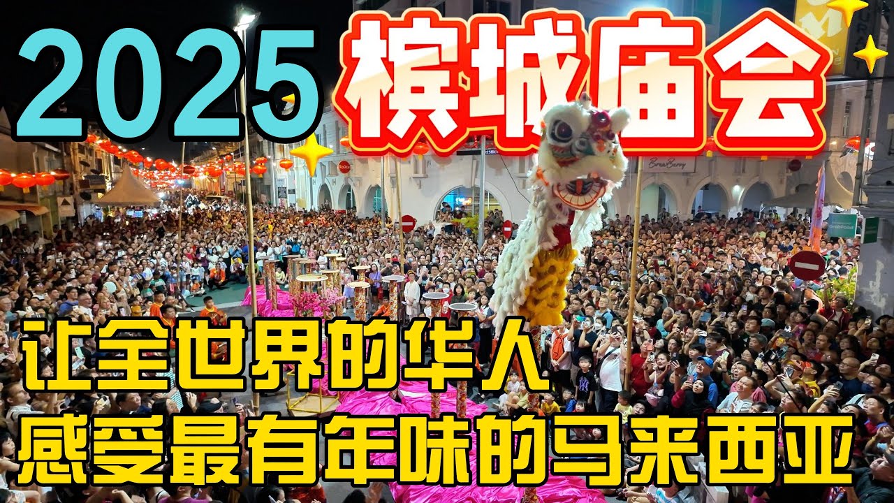 马来西亚2025槟城庙会全网最完整记录让全球华人看到大马的年味感受华人文化传承的感动