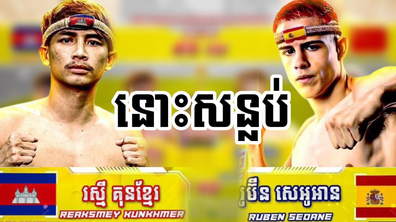 ខ្លាំងប៉ះខ្លាំង សន្លប់មួយបាត់! រស្មី គុនខ្មែរ 🇰🇭 Vs 🇪🇸 RUBEN SEOANE, ថ្ងៃទី២៩ ខែមករា ឆ្នាំ២០២៦