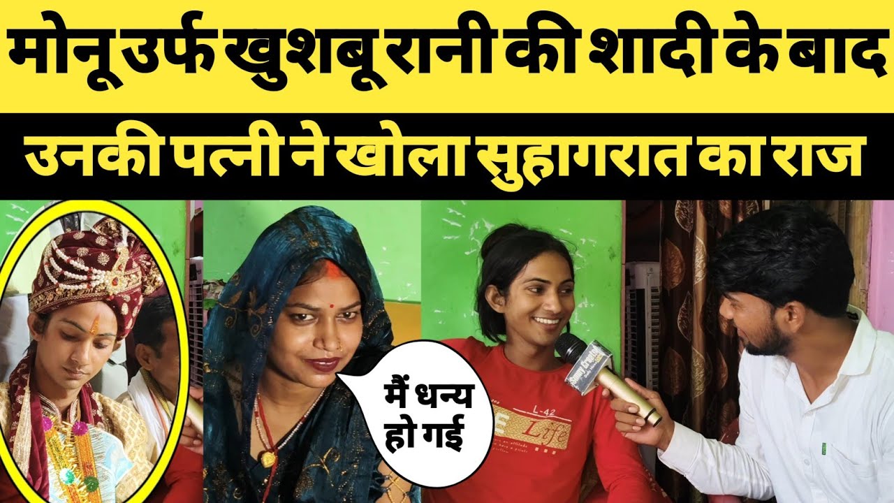 मोनू उर्फ खुशबू रानी की शादी के बाद उनकी पत्नी सुहागरात का खोला राज ।sunny creator । khushboo rani ।