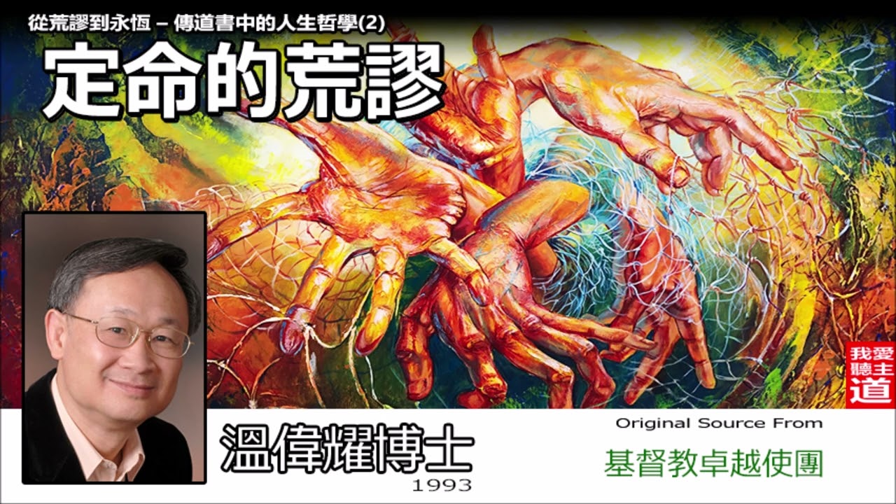 定命的荒謬 (傳道書 3:1-22;7:13;8:7-8) - 溫偉耀博士 [從荒謬到永恆 - 傳道書中的人生哲學 - 第2講] (共4講)