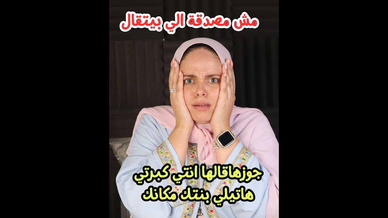 مروة عزام :- انا مش مصدقة الي بسمعه ! جوزها قالها انتي كبرتي هاتيلي بنتك ...!