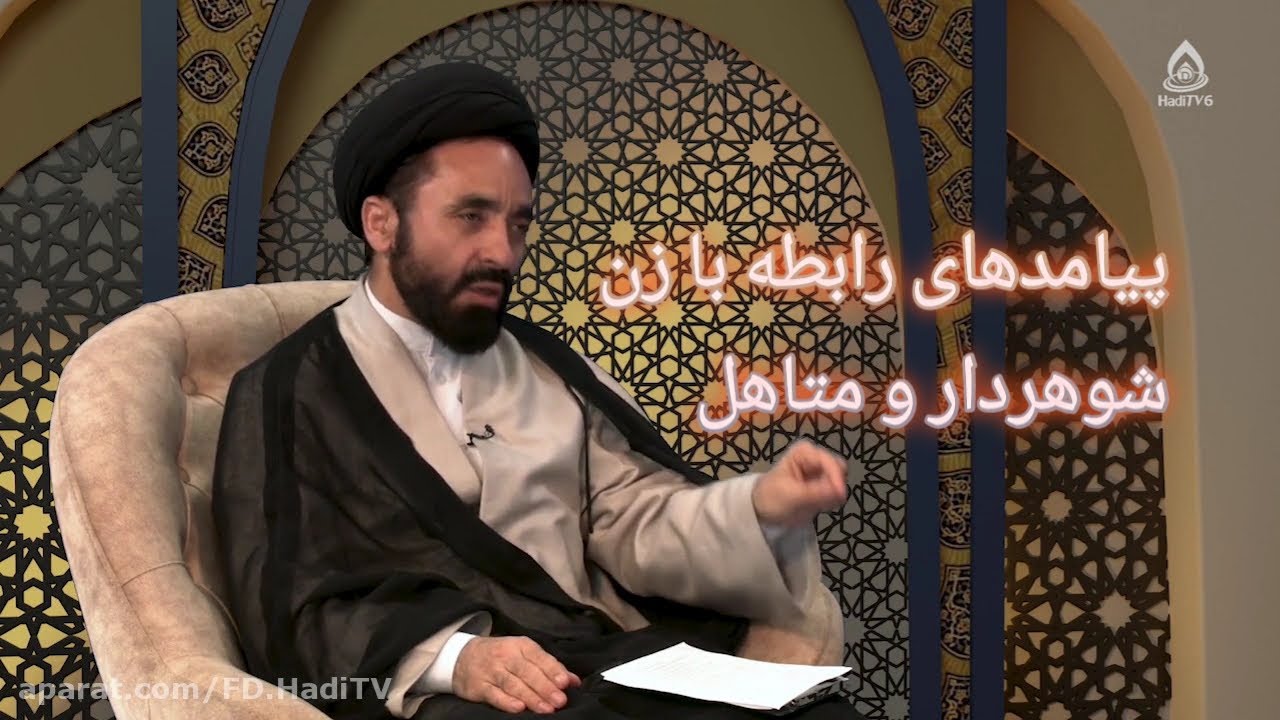 پیامدهای رابطه با زن شوهردار و متاهل، سید عبدالرحمن رسولی