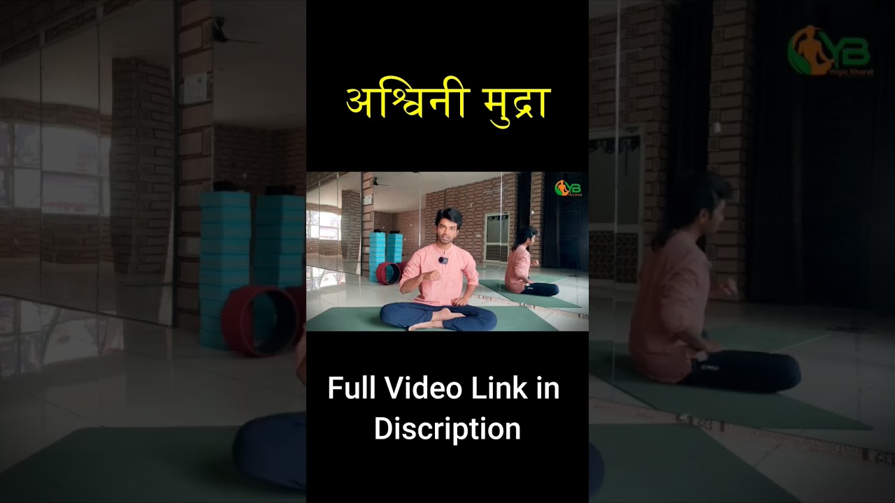 अश्विनी मुद्रा। ashwini mudra 