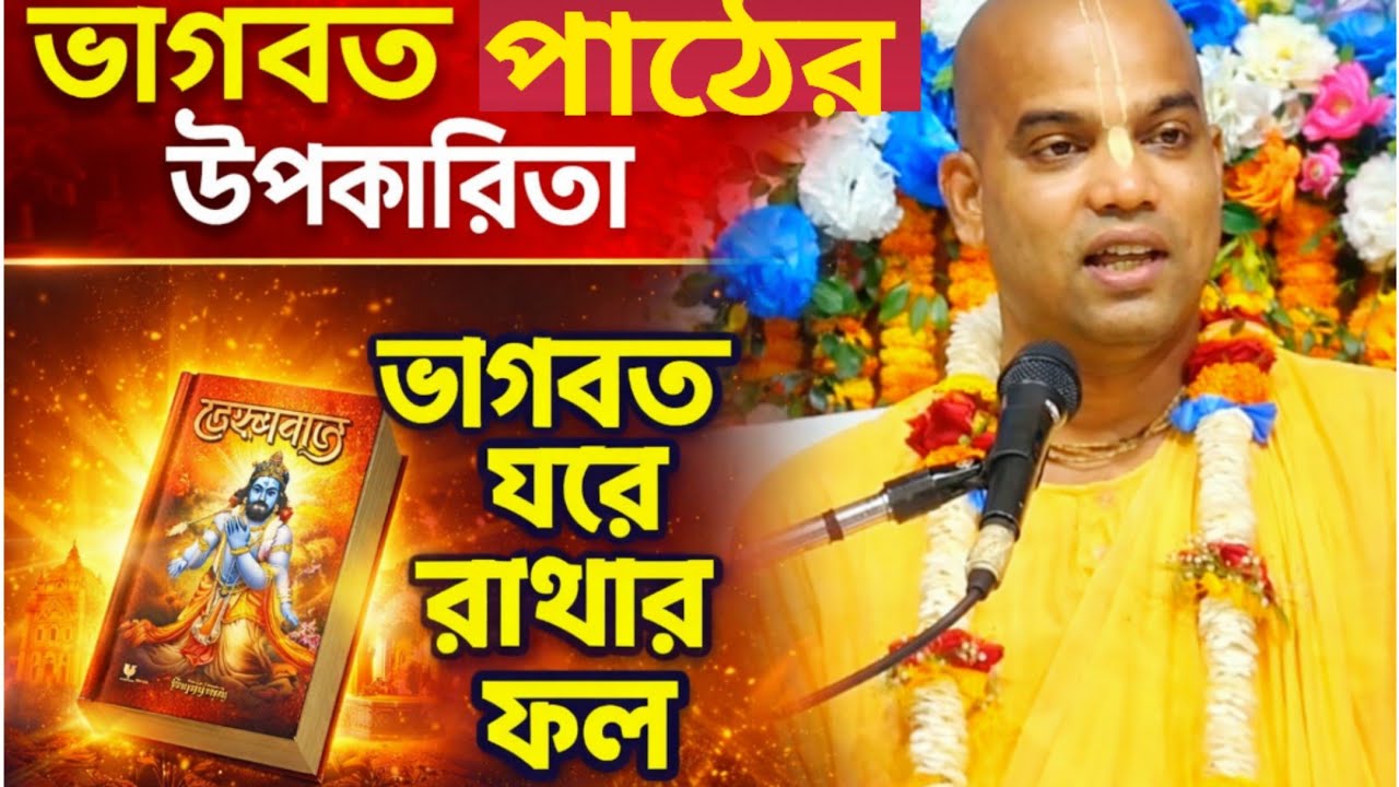 ভাগবত ঘরে রাখলে ও ভাগবত পড়লে কি ফল হয় বললেন মহারাজ/বাংলা ভাগবত পাঠ/Bengali bhagwat path iskcon 
