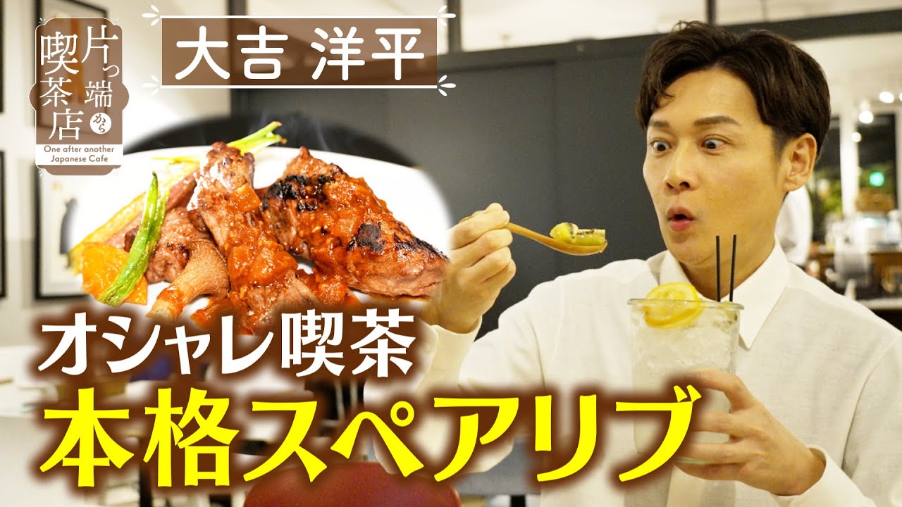 【大吉洋平】オシャレ喫茶  本格スペアリブ【片っ端から喫茶店】