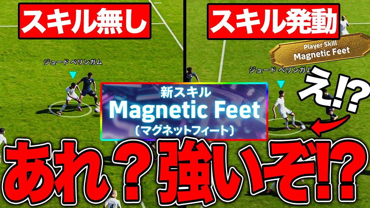 【激強濃厚】新スキル『マグネットフィート』のキープ力が如何にヤバいか分かる動画【eFootball】