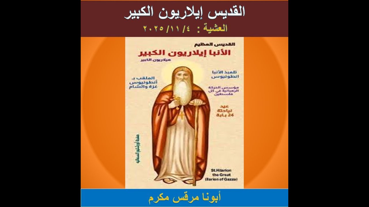 القديس إيلاريون الكبير (أنطونيوس غزة)، العشية 4 / 11/ 2025، أبونا مرقس مكرم،كنيسة مار جرجس والسامرية