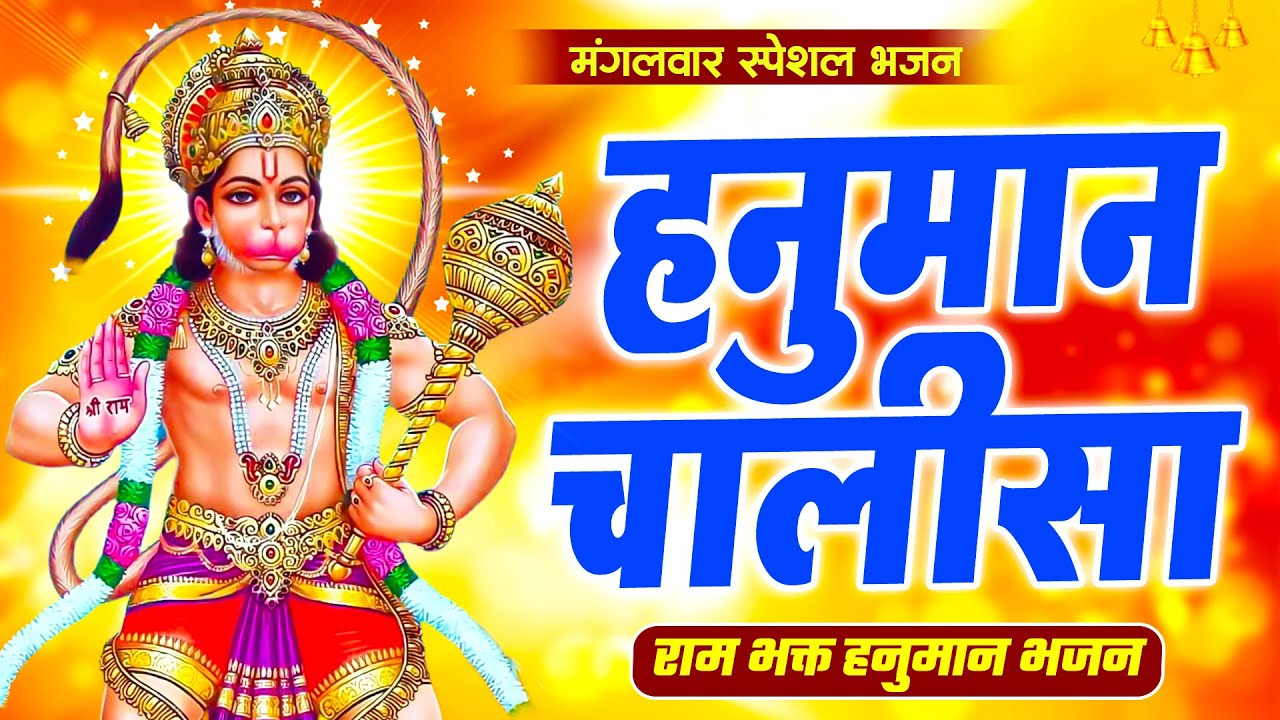 Mangavar Special Hanuman Chalisa || Jai Hanuman Gyan Gun Sagar || हनुमान चालीसा || हनुमान भजनं