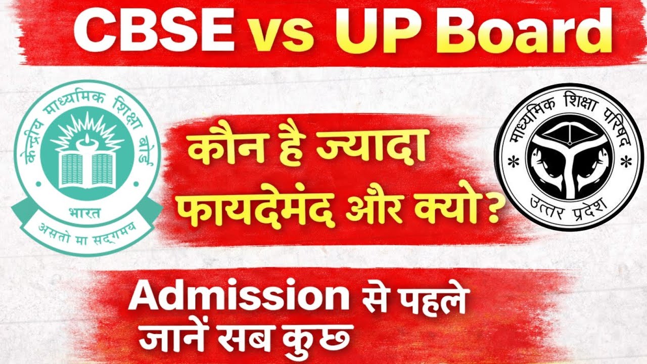 cbse vs up board | cbse board achha hai ya up board | 10th ke baad up board le ya cbse board