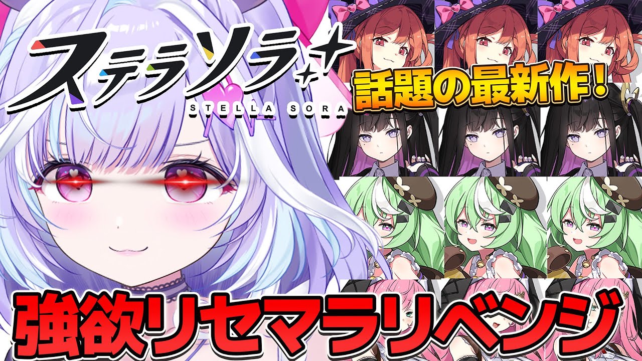 【 ステラソラ 】Yostar最新作！己の運を過信した女の"ガチ”リセマラリベンジだああああ！ 【 夢見むむ / すぺしゃりて 】