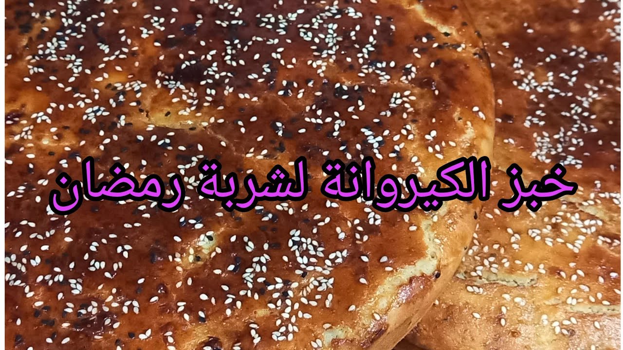 #وصفات_رمضانية  🌙🤌خبز الكيروان تقليدي على اصولو يبان  موسكوتشو😱👌