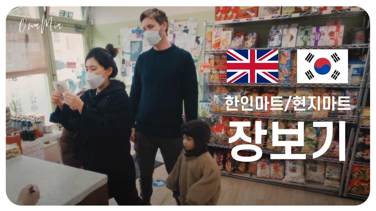 🇬🇧영국에선 뭐 먹고 살아요? | 브리스톨 한인마트/현지마트 장보기
