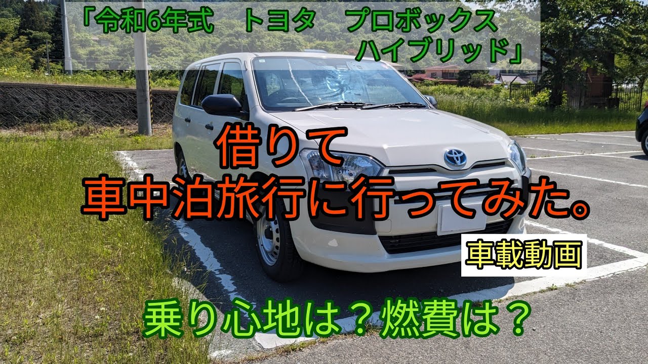 「令和6年式　トヨタ　プロボックス・ハイブリッド」借りて  車中泊旅行に行ってみた。