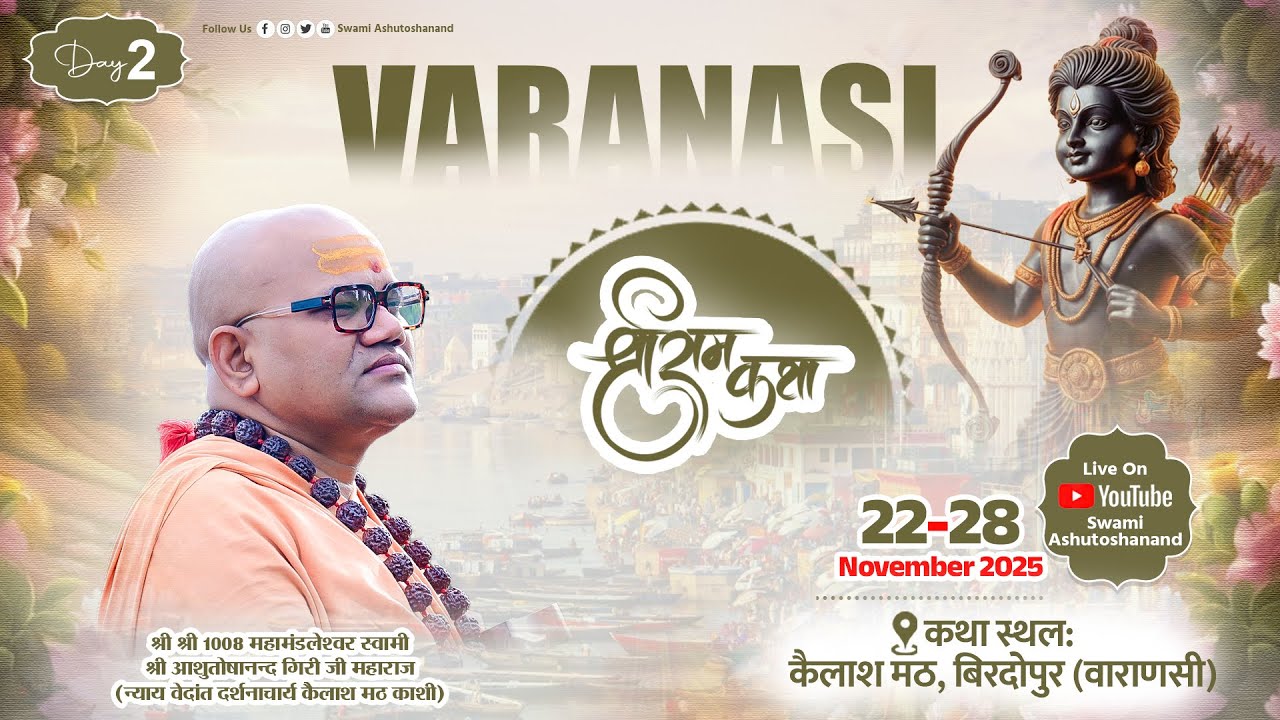 LIVE Day 02🔴श्री राम कथा | वाराणसी | Swami Ashutoshanand Ji | Kailash Math, Biradopur #shriramkatha