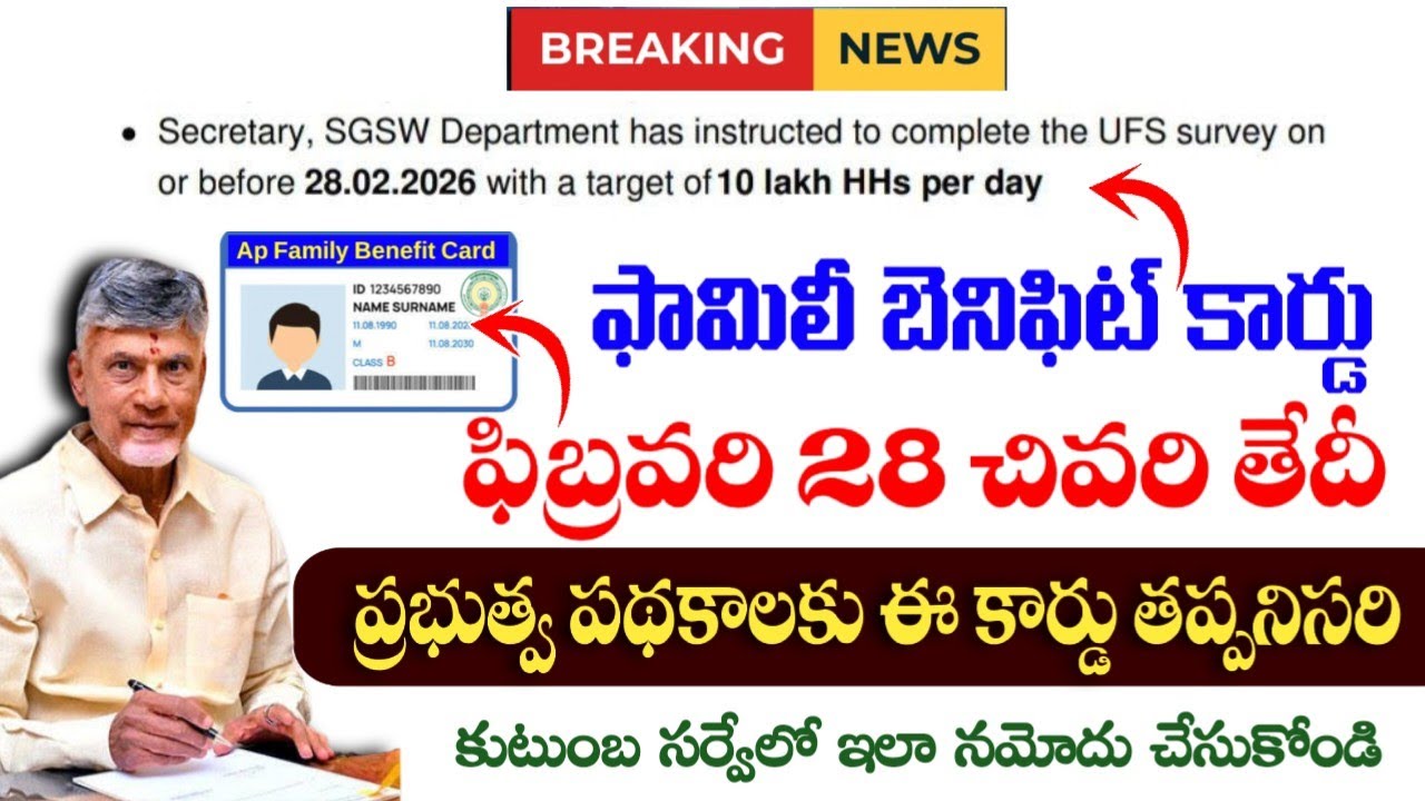ఫ్యామిలీ బెనిఫిట్ కార్డు వీరికి మాత్రమే|AP family benefit cards 2026| ap ufs survey 2026|ap schemes|