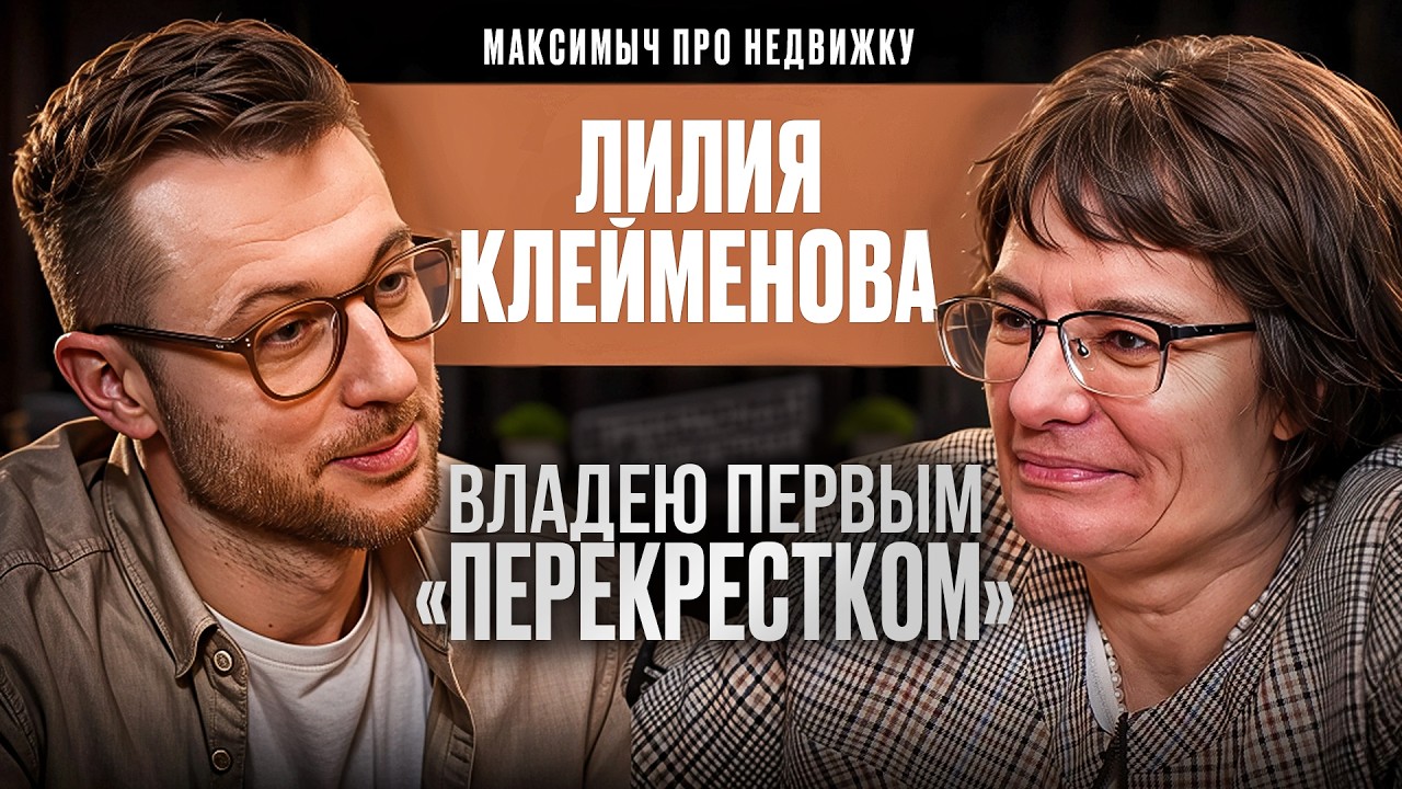 От КОЛГОТОК в переходе до ПЕРВОГО в России «ПЕРЕКРЕСТКА»! Строим бизнес в 90-е? (Лилия Клейменова)