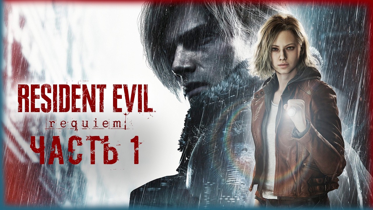 🔴Resident Evil Requiem: ▶ Я не плачу, это просто дождь =) ✅ Часть 1 ✅