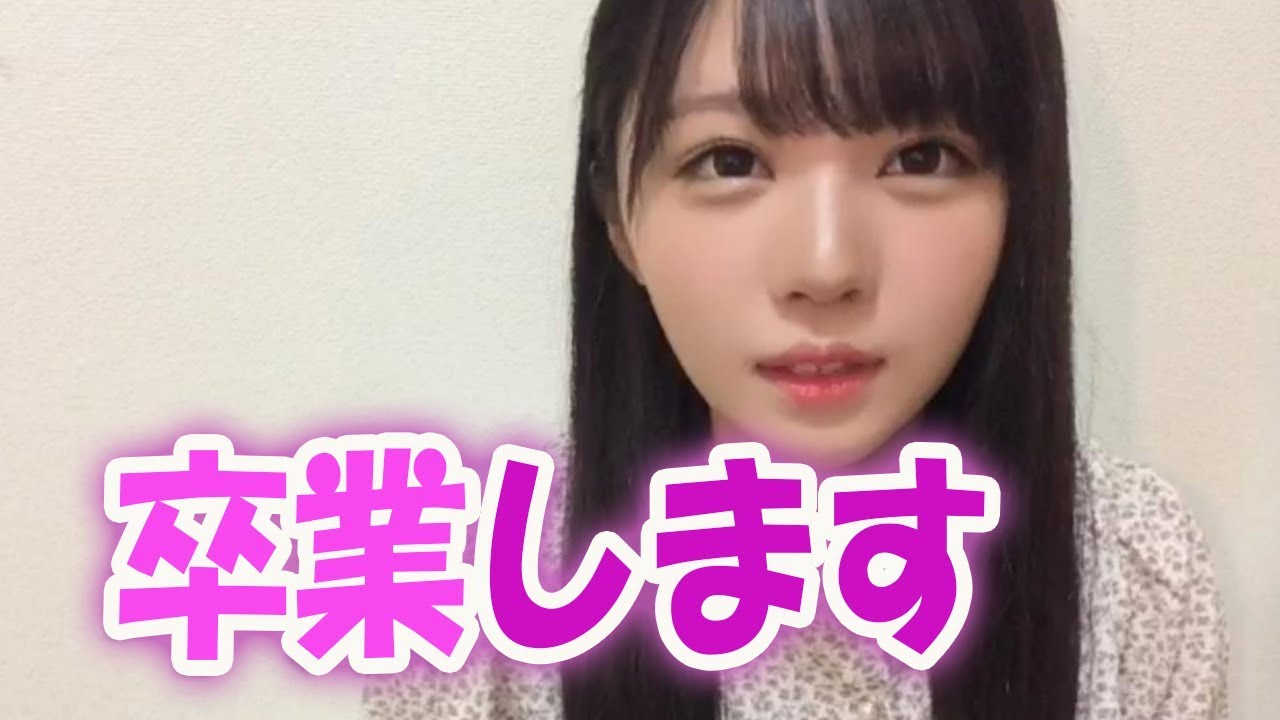 STU48　市岡愛弓「卒業します」