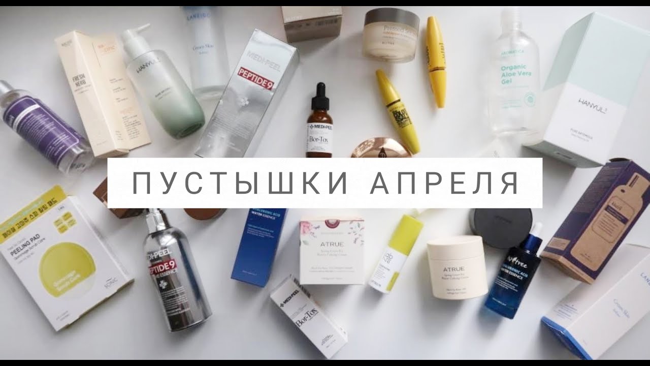 Мой пустые баночки апреля 2020 💄 / Запасы так быстро заканчиваются на карантине 🤯