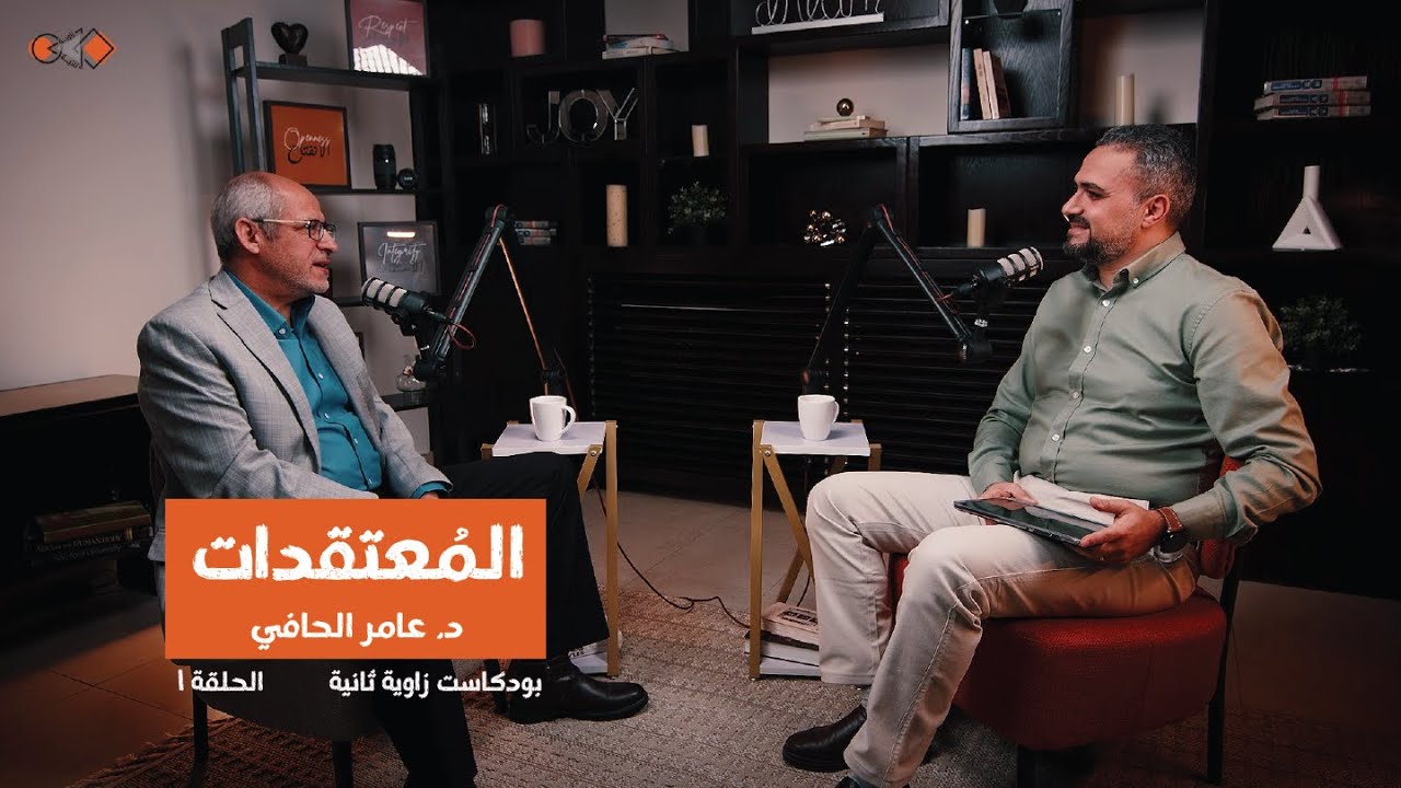 تأثير المُعتقدات على نوعية الحياة - الدكتور عامر الحافي l زاوية ثانية - Zawieh Thanieh
