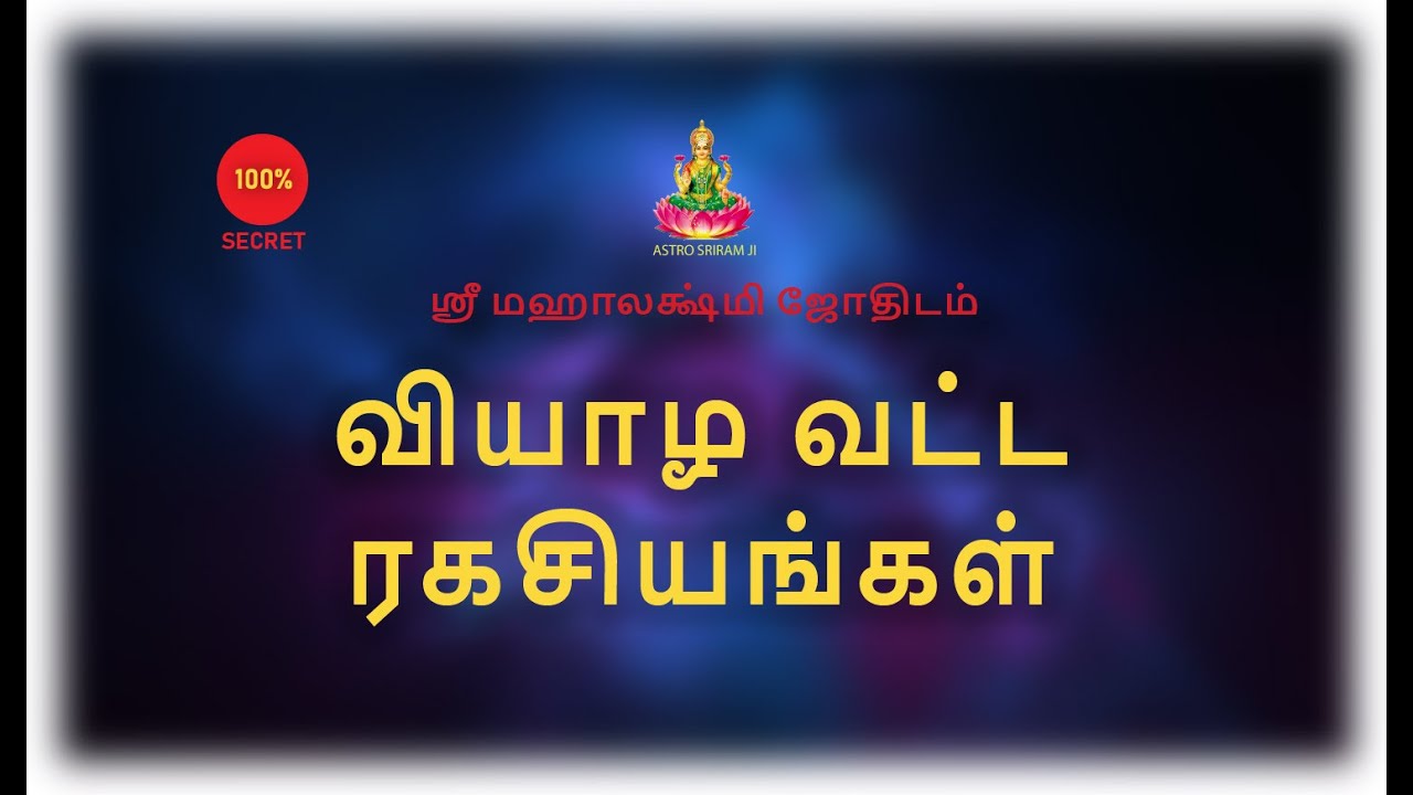 வியாழ வட்ட ரகசியங்கள் | @shrimahalakshmi-premium5868