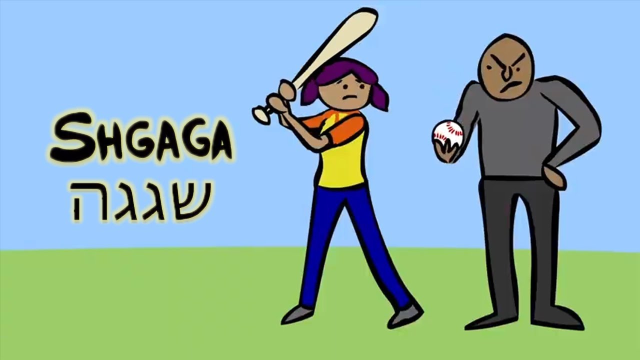 Shgaga: The Torah’s Response to Making Mistakes