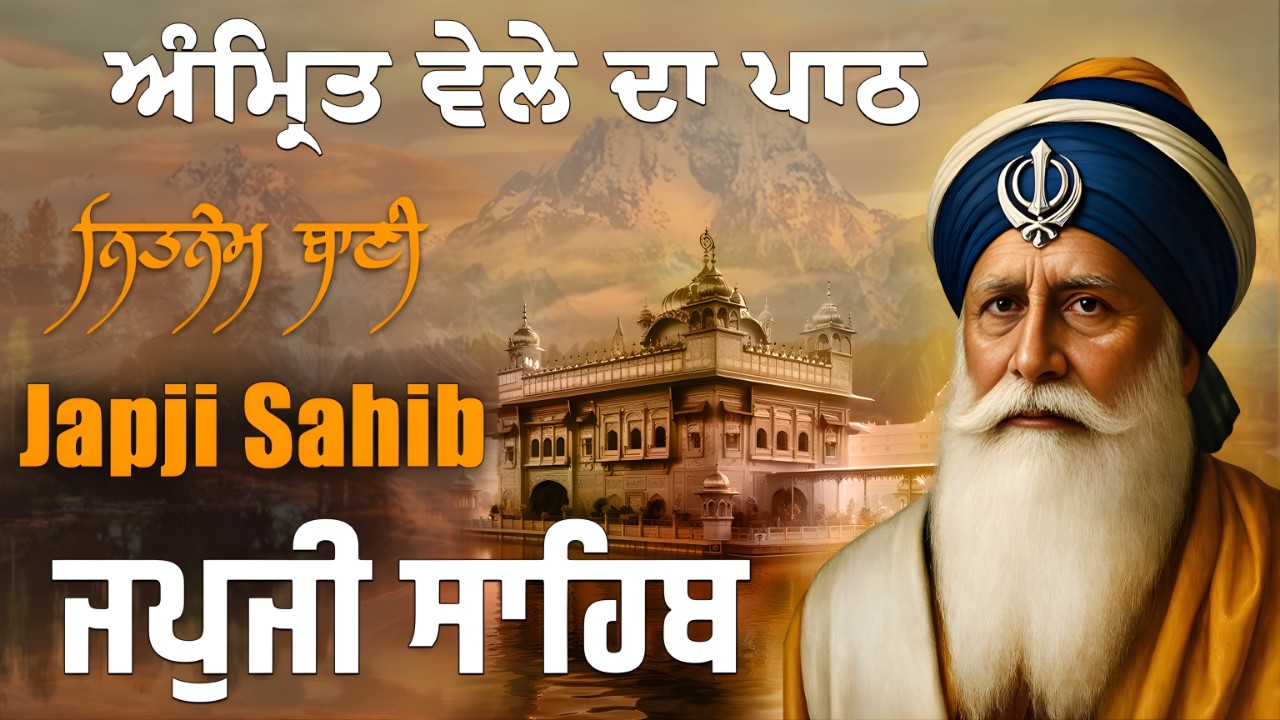 ਜਪੁਜੀ ਸਾਹਿਬ | Japji Sahib Daily Path | Morning Prayer | Nitnem Bani |