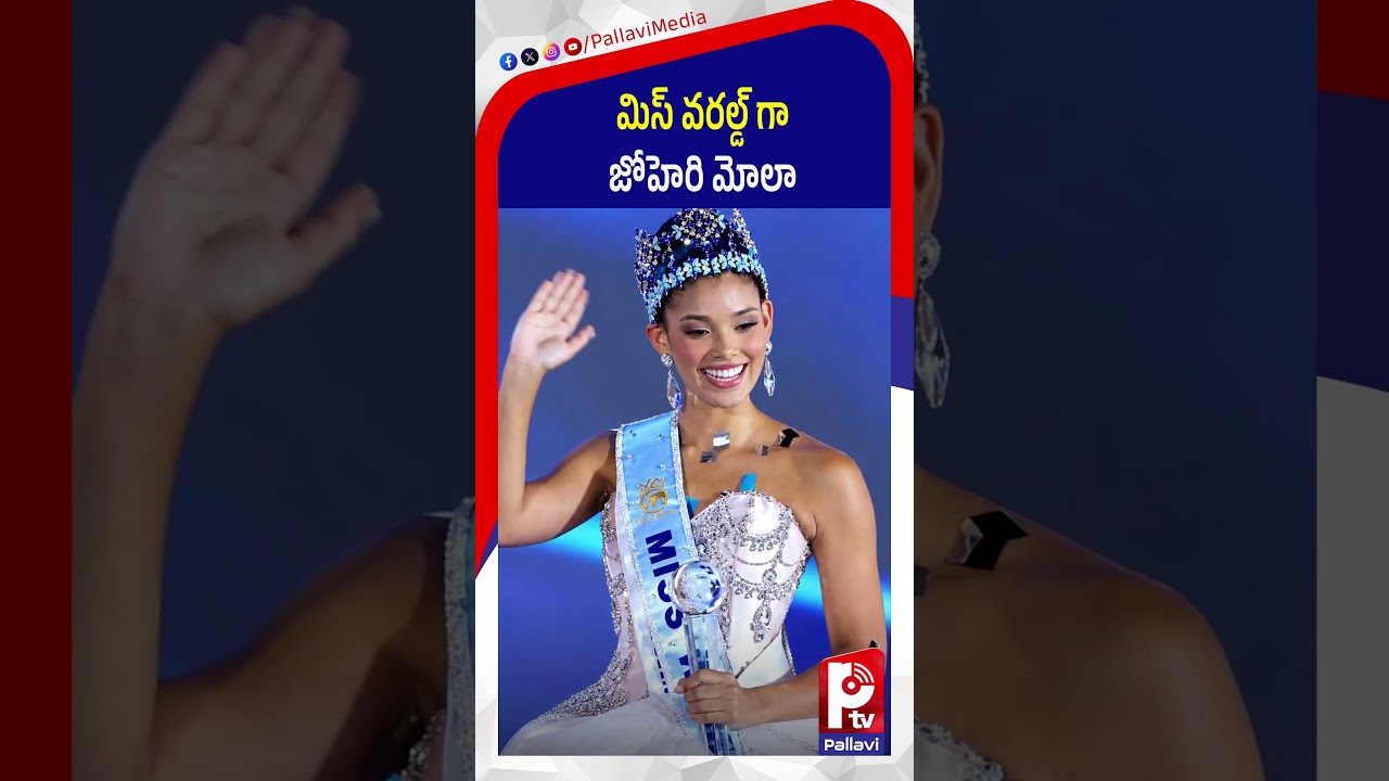 మిస్ వరల్డ్ గా జోహెరి మోలా | Miss World 2026 winner Joherry Mola Dominguez | Pallavi TV