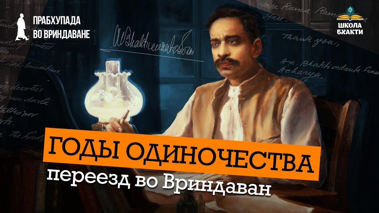 Жизнь после инициации. Ванапрастха. Джханси, Дели, Вриндаван. Храм Вамши Гопала | Мукунда Мурари дас