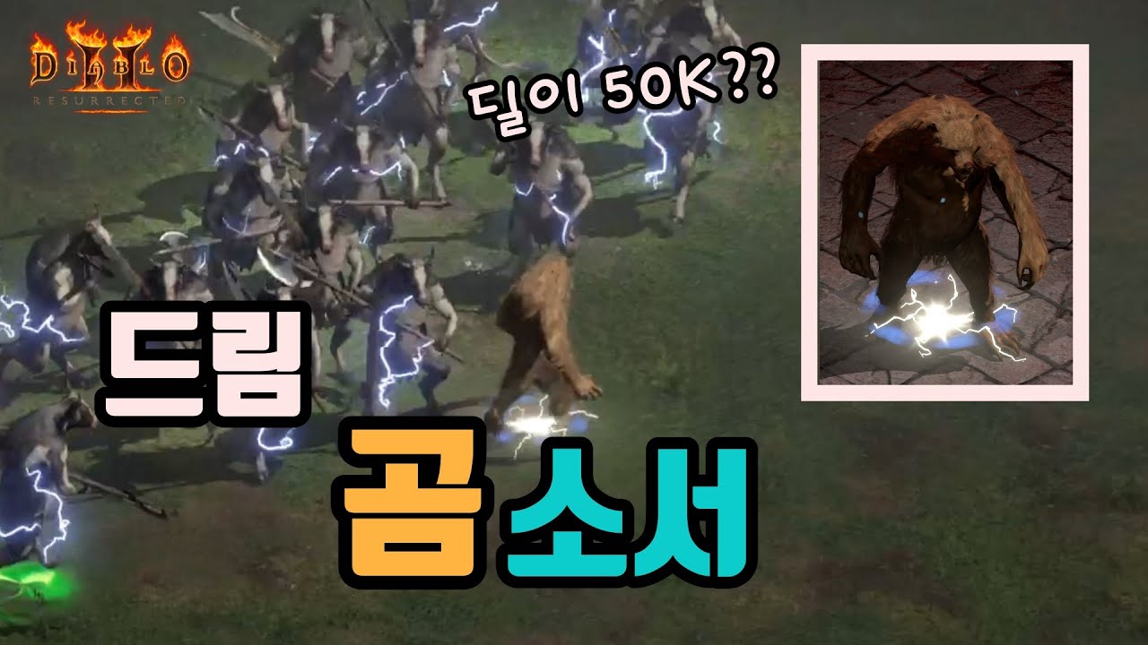 디아블로2 레저렉션 드림 곰소서 세팅 영상🤞🤞/ diablo2 resurrected sorceress bear sorceress
