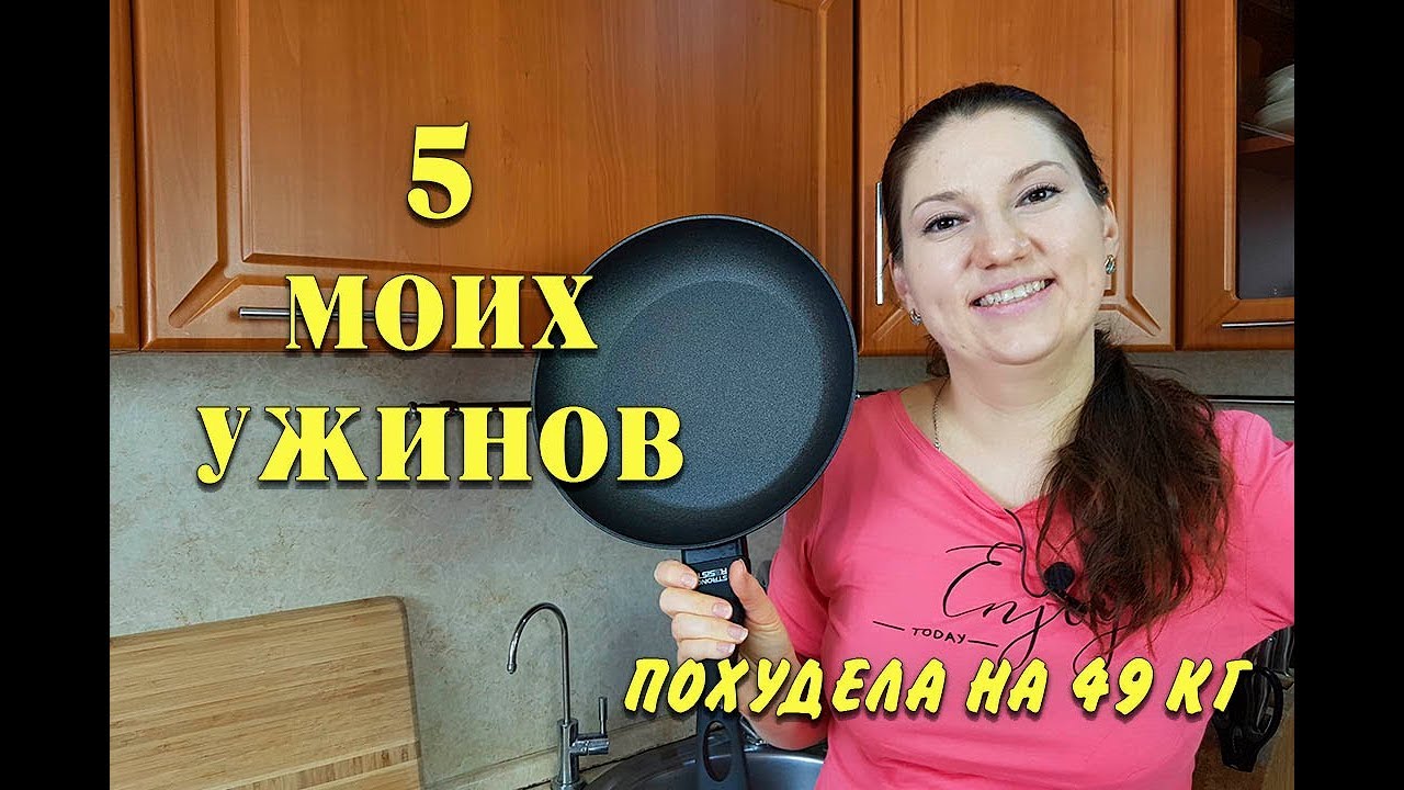 -49 кг! 5 Быстрых РЕЦЕПТОВ Для Похудения в одной сковороде! Просто и Вкусно! мария мироневич рецепты