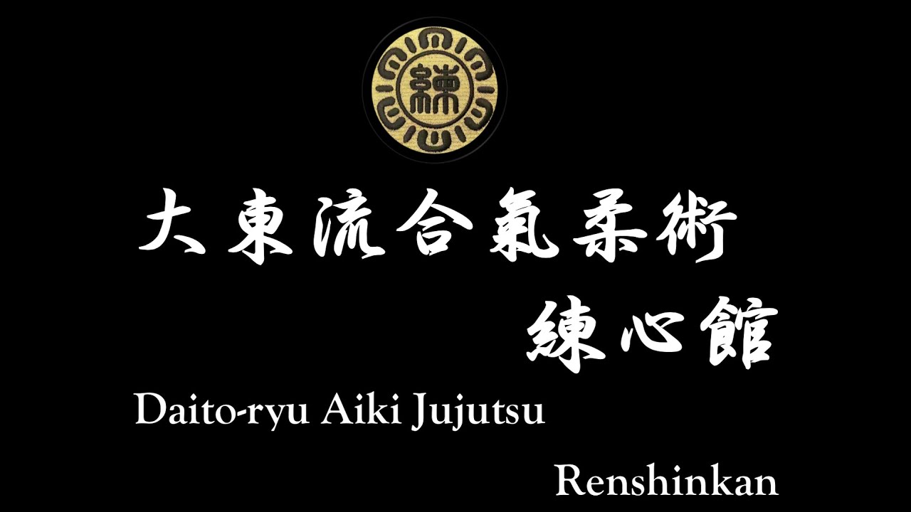 大東流合氣柔術練心館 [Daito-ryu Aiki Jujutsu Renshinkan]